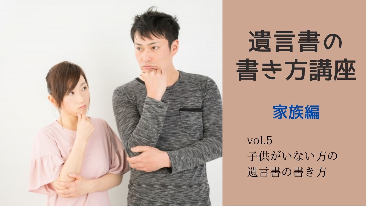 子供がいない方 のための遺言書の書き方 遺言 相続 成年後見 家族信託サポート まさる行政書士事務所